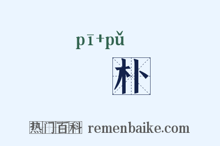 憵朴是什么意思的图片